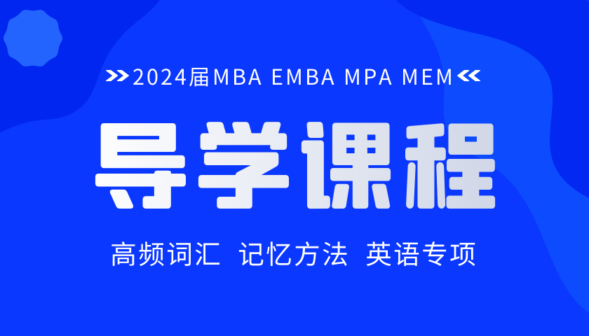 2024届MBA EMBA MPA MEM联考导学课程