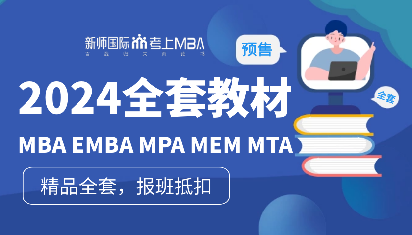 2024MBA MPA MEM全套教材（暂停预订）