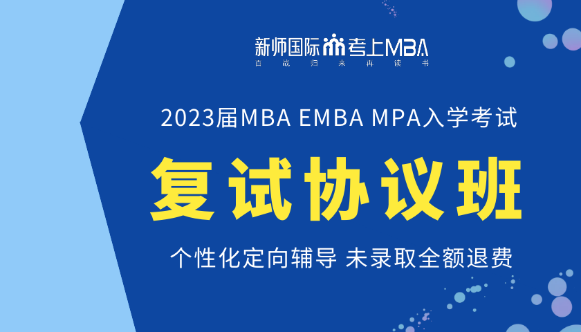 2023MBA/EMBA复试协议班