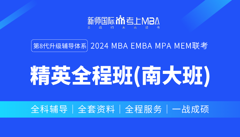 2024届管理类联考精英全程班（南大班）