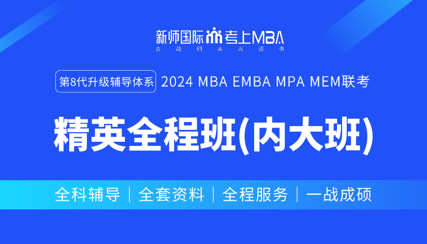 2024届管理类联考精英全程班（内大班）