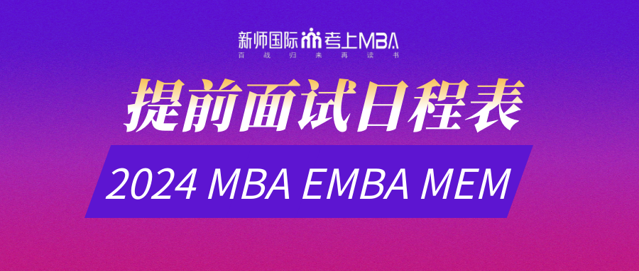 【3月18日更新】2024届MBA EMBA MEM MPA提前面试日程表-新师国际“考上MBA”APP