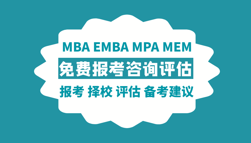 MBA EMBA MPA MEM报考咨询规划（免费）
