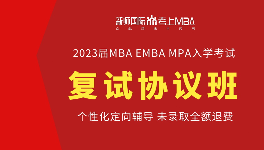2023MBA/EMBA复试协议班