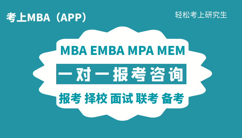 【免费】2024MBA EMBA MPA MEM一对一报考咨询规划