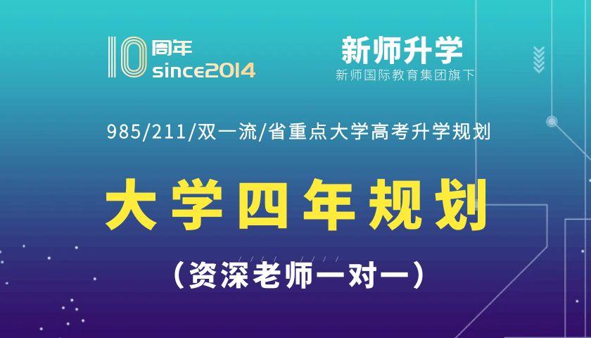 高考入学大学四年规划