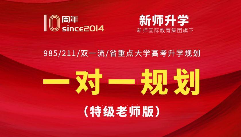2027高考升学志愿规划（特级老师）
