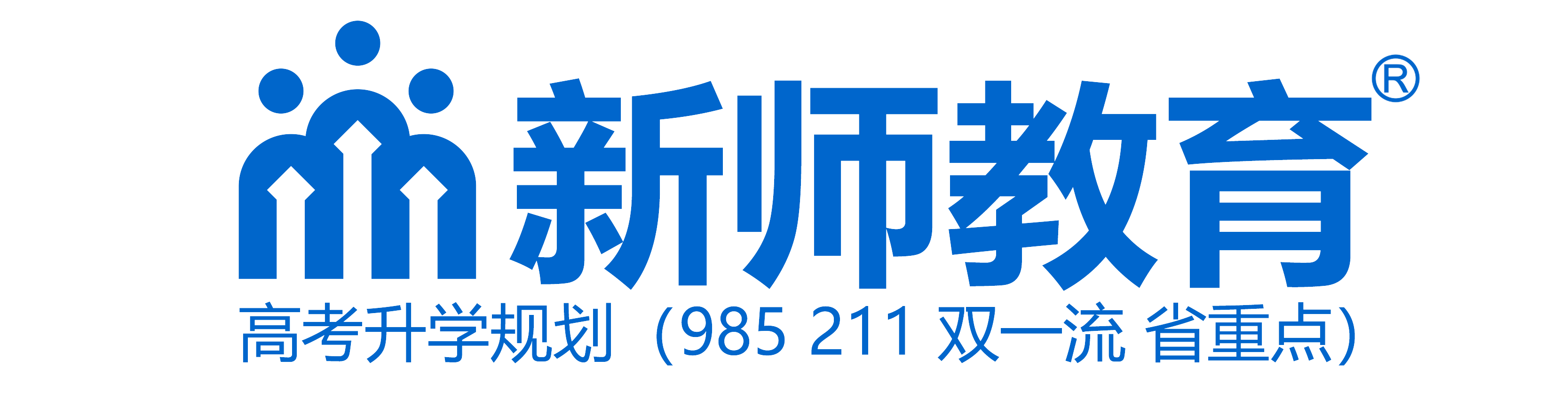 新师教育升学规划【官网】