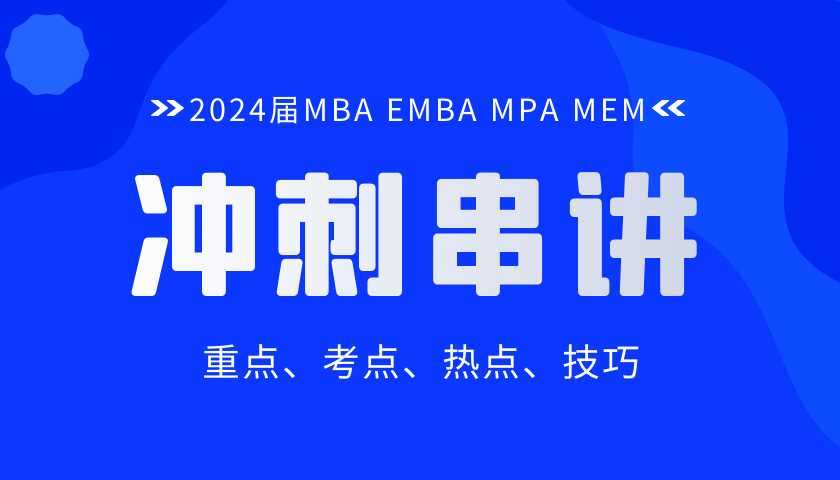 2024届MBA EMBA MPA MEM联考冲刺串讲课程