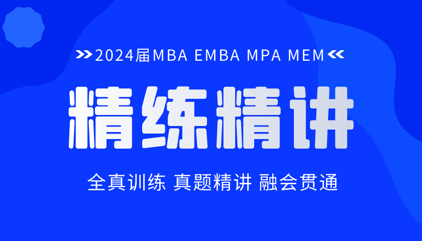 2024届MBA EMBA MPA MEM联考精练精讲课程